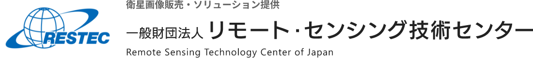 一般財団法人 リモート・センシング技術センター