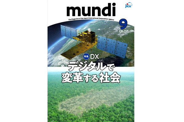 JICA広報紙「mundi」