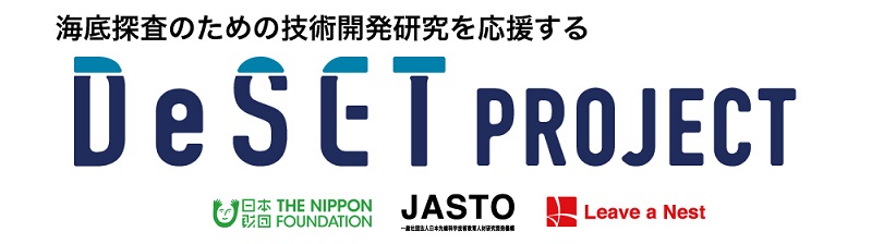 「海底探査技術開発プロジェクト（DeSET）」への採択について