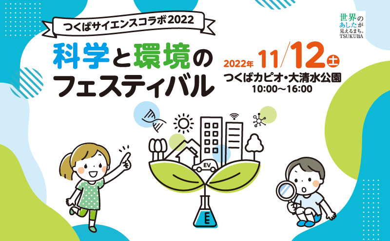 つくば,科学,イベント,子供,学び