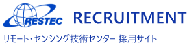 一般財団法人 リモート・センシング技術センター採用サイト