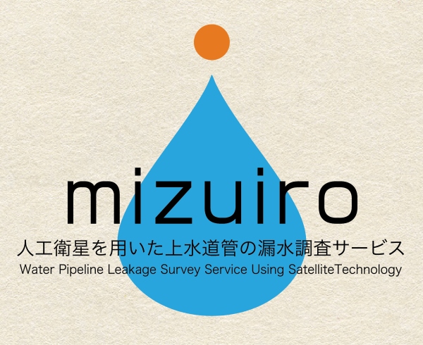 mizuiro 人工衛星を用いた上水道管の漏水調査