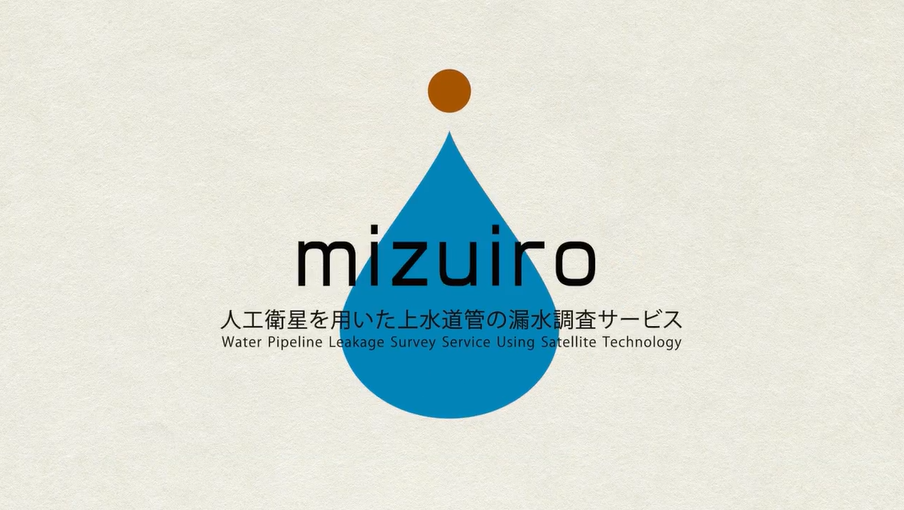 mizuiro 人工衛星を用いた上水道管の漏水調査