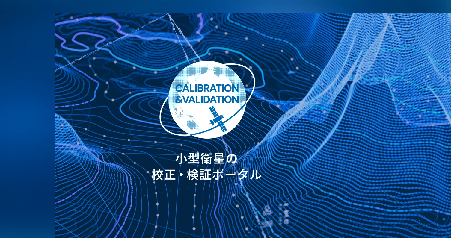 小型衛星の校正・検証ポータル